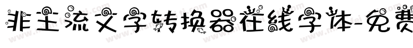 非主流文字转换器在线字体字体转换