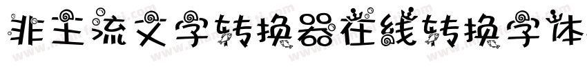 非主流文字转换器在线转换字体字体转换