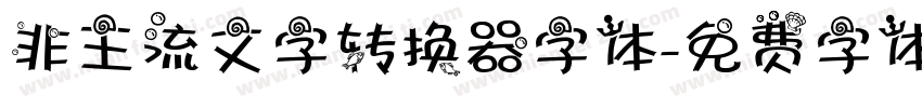 非主流文字转换器字体字体转换