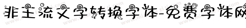 非主流文字转换字体字体转换