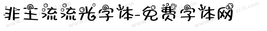 非主流流光字体字体转换