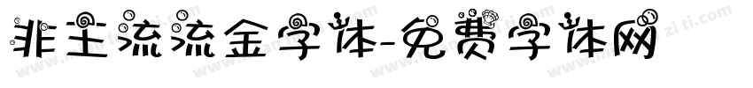 非主流流金字体字体转换