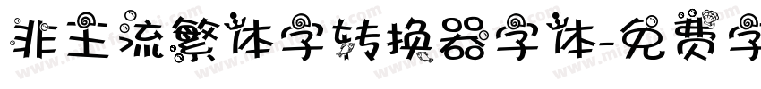 非主流繁体字转换器字体字体转换