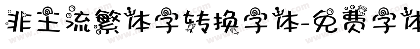 非主流繁体字转换字体字体转换