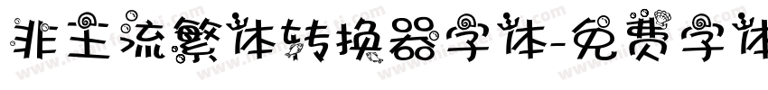 非主流繁体转换器字体字体转换
