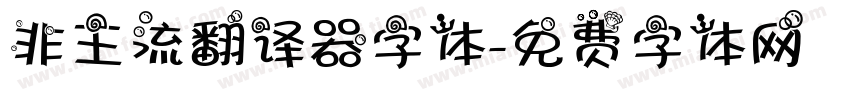 非主流翻译器字体字体转换