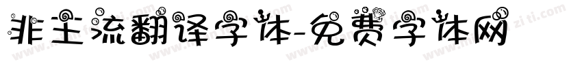非主流翻译字体字体转换