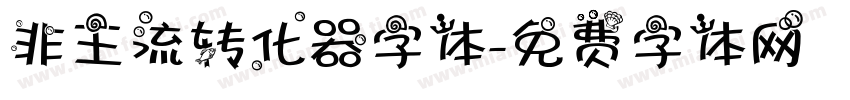 非主流转化器字体字体转换