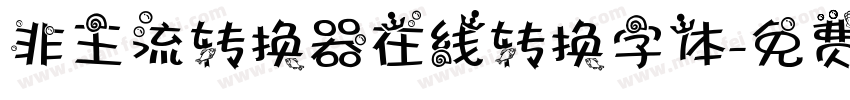非主流转换器在线转换字体字体转换