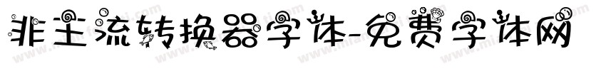 非主流转换器字体字体转换