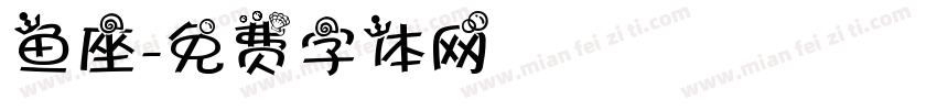 鱼座字体转换