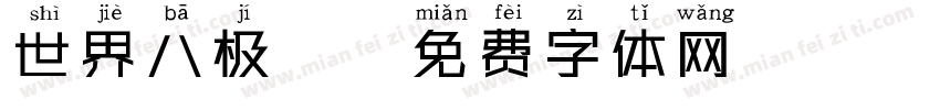 世界八极拳字体转换