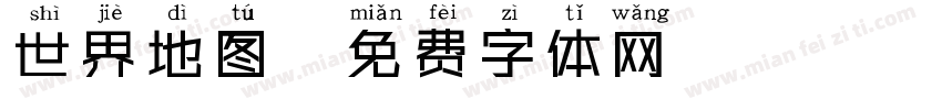 世界地图字体转换