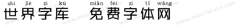 世界字库字体转换