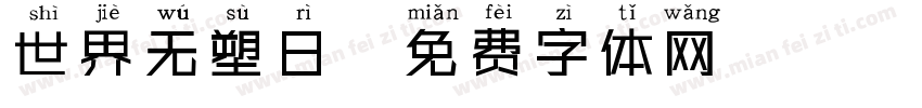 世界无塑日字体转换