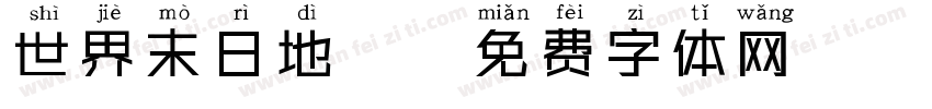 世界末日地圖字体转换