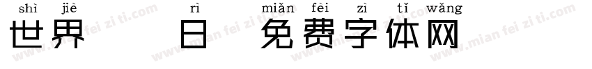 世界烏龜日字体转换