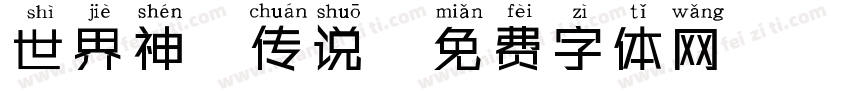世界神话传说字体转换