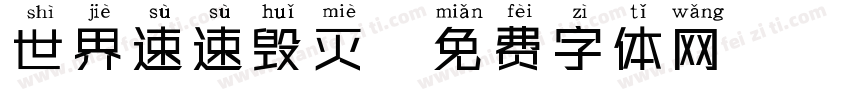 世界速速毁灭字体转换