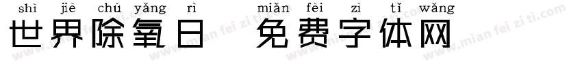 世界除氧日字体转换