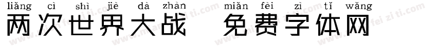 两次世界大战字体转换