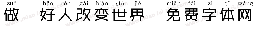 做個好人改变世界字体转换