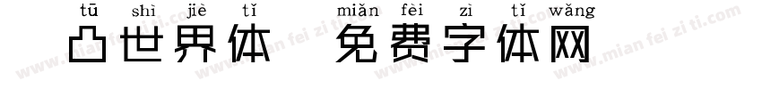 凹凸世界体字体转换
