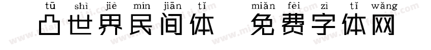 凹凸世界民间体字体转换