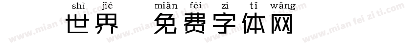 創遊世界字体转换