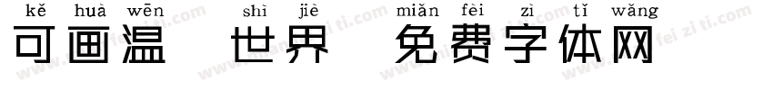 可画温游世界字体转换