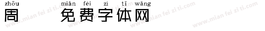 周游字体转换