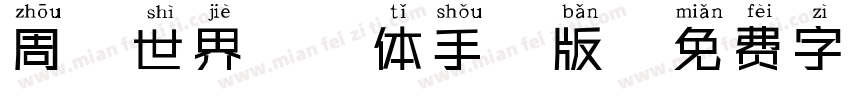 周游世界拼音体手机版字体转换