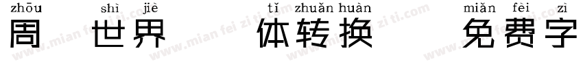 周游世界拼音体转换器字体转换