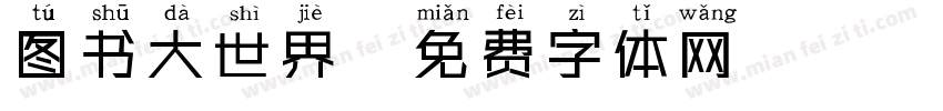 图书大世界字体转换