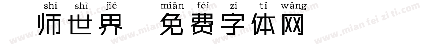 巫师世界字体转换