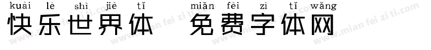 快乐世界体字体转换