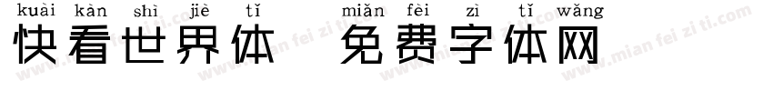 快看世界体字体转换
