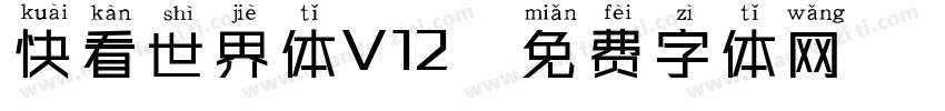快看世界体V12字体转换