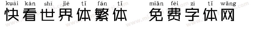 快看世界体繁体字体转换