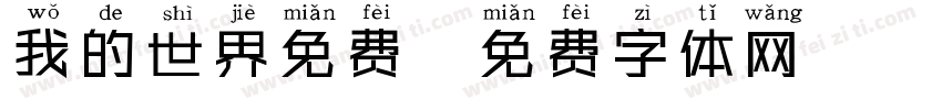 我的世界免费字体转换
