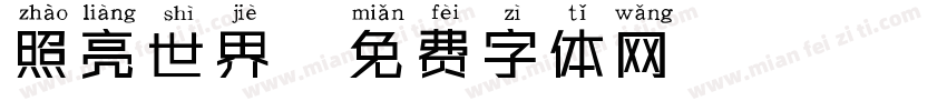 照亮世界字体转换
