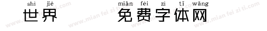 異世界酒館字体转换