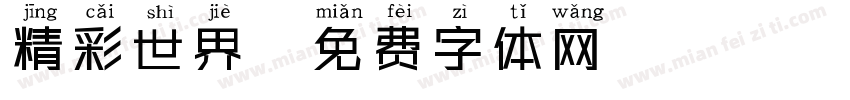 精彩世界字体转换