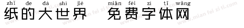 纸的大世界字体转换