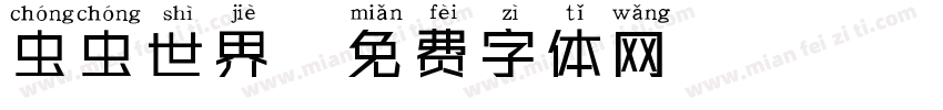 虫虫世界字体转换