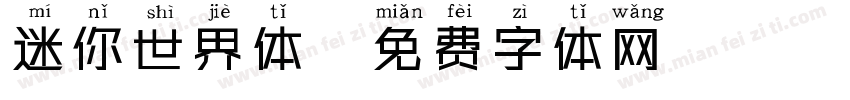 迷你世界体字体转换