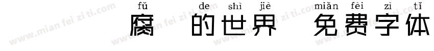 這糟糕、腐爛的世界字体转换