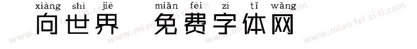 鏡向世界字体转换