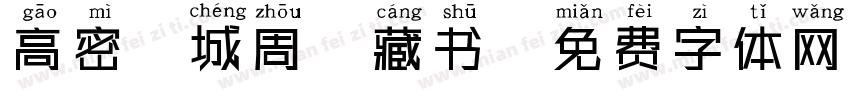 高密柏城周游藏书字体转换