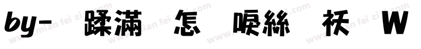 by-鹿亡玫瑰海转换器字体转换